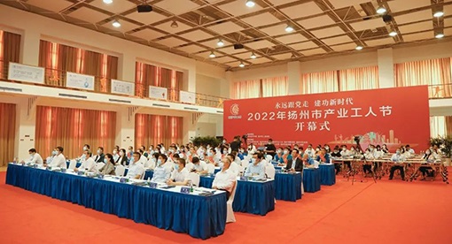 揚州市首屆產業工人節在邁安德舉行
