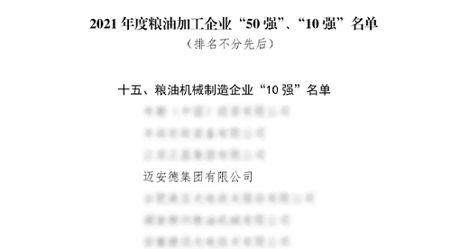 邁安德入圍2021年度糧油加工企業“10”強