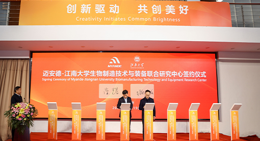 實驗、概念驗證中心落成暨邁安德-江南大學聯合研究中心揭牌成立儀式