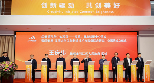 實驗、概念驗證中心落成暨邁安德-江南大學聯合研究中心揭牌成立儀式