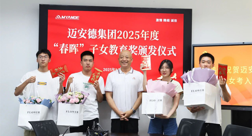 邁安德質量總監頒獎