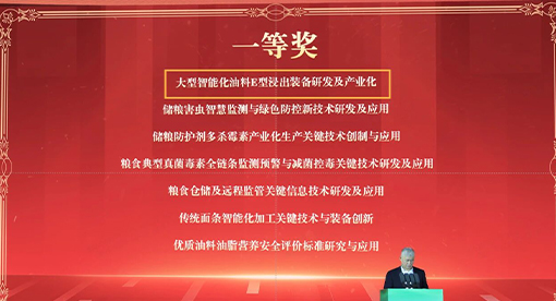 大型智能化油料E型浸出裝備研發及產業化榮獲“2023年度中國糧油學會科學技術一等獎”